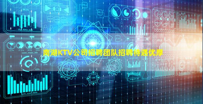 南湖KTV公司招聘团队招聘待遇优厚